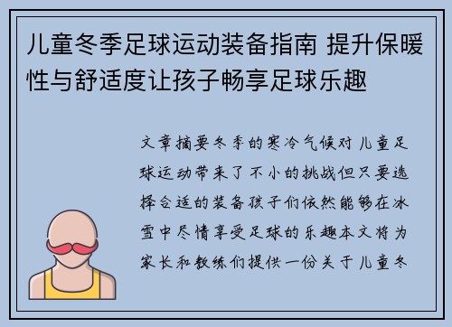 儿童冬季足球运动装备指南 提升保暖性与舒适度让孩子畅享足球乐趣