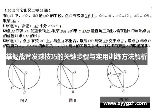 掌握战斧发球技巧的关键步骤与实用训练方法解析