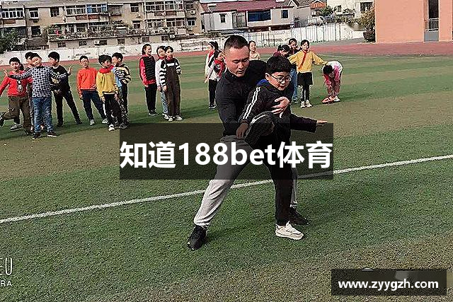 知道188bet体育